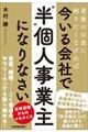 老後のお金に困りたくなければ今いる会社で「”半”個人事業主」になりなさい