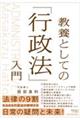 教養としての「行政法」入門