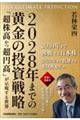 ２０２８年までの黄金の投資戦略