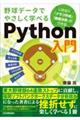 野球データでやさしく学べるＰｙｔｈｏｎ入門