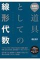 直観的にわかる　道具としての線形代数