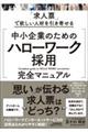 中小企業のための「ハローワーク採用」完全マニュアル