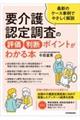 要介護認定調査の評価・判断ポイントがわかる本