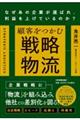 顧客をつかむ戦略物流