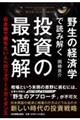 野生の経済学で読み解く投資の最適解