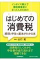 はじめての消費税　経理と申告の基本がわかる本