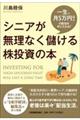 シニアが無理なく儲ける株投資の本