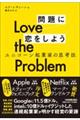 Ｌｏｖｅ　ｔｈｅ　Ｐｒｏｂｌｅｍ　問題に恋をしよう