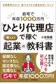 自宅で年収１０００万円「ひとり代理店」で稼ぐ新しい起業の教科書