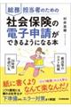 総務担当者のための社会保険の電子申請ができるようになる本