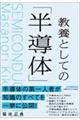 教養としての「半導体」