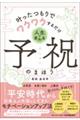 叶ったつもりでワクワクするだけ　人生が変わる予祝のまほう