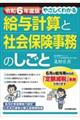 やさしくわかる給与計算と社会保険事務のしごと　令和６年度版