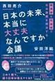 日本の未来、本当に大丈夫なんですか会議