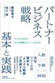 パートナービジネス戦略 基本と実践