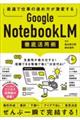 最速で仕事の進め方が激変する Google NotebookLM 徹底活用術