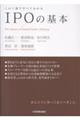 IPOの基本
