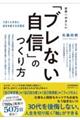世界一やさしい「ブレない自信」のつくり方