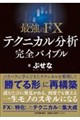 最強のFX テクニカル分析 完全バイブル