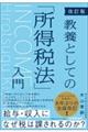 教養としての「所得税法」入門 改訂版