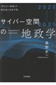 2025ー2035 サイバー空間の地政学