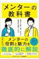 相手に寄り添いながら成長を後押しする 「メンター」の教科書