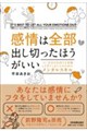 感情は全部出し切ったほうがいい