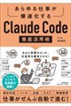 あらゆる仕事が爆速化する Claude Code徹底活用術