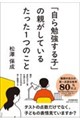 「自ら勉強する子」の親がしているたった1つのこと
