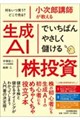 小次郎講師が教える 生成AIでいちばんやさしく儲ける株投資