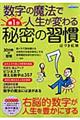 数字の魔法で人生が変わる朝１分秘密の習慣