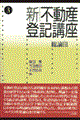 新不動産登記講座 第3巻