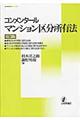 コンメンタールマンション区分所有法　第３版