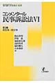 コンメンタール民事訴訟法 6