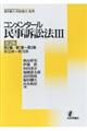 コンメンタール民事訴訟法　３　第２版