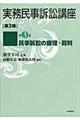 実務民事訴訟講座　第３期　第３巻