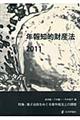 年報知的財産法 2011