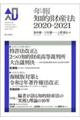 年報知的財産法 2020ー2021