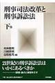 刑事司法改革と刑事訴訟法 下巻
