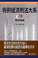 判例経済刑法大系 第2巻