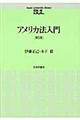 アメリカ法入門　第５版