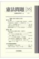 憲法問題 35(2024)
