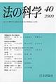 法の科学 第40号