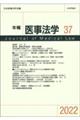 年報医事法学 37(2022)