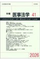 年報医事法学41