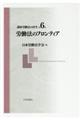 講座労働法の再生　第６巻