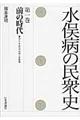 水俣病の民衆史　第１巻