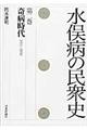 水俣病の民衆史　第２巻