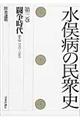 水俣病の民衆史　第３巻