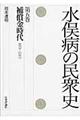 水俣病の民衆史　第５巻